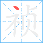 祯笔顺分解图片1