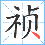 祯笔顺分解图片10