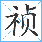 祯笔顺分解图片11