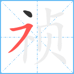 祯笔顺分解图片2