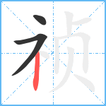 祯笔顺分解图片3