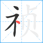 祯笔顺分解图片4