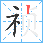 祯笔顺分解图片5