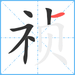 祯笔顺分解图片6