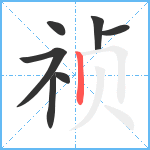 祯笔顺分解图片7