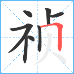 祯笔顺分解图片8