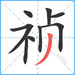 祯笔顺分解图片9