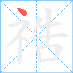 祰笔顺分解图片1