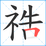 祰笔顺分解图片10