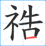 祰笔顺分解图片11
