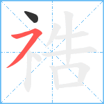 祰笔顺分解图片2