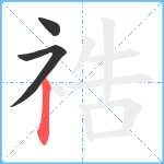 祰笔顺分解图片3