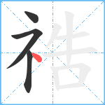 祰笔顺分解图片4