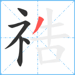 祰笔顺分解图片5