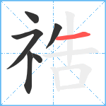 祰笔顺分解图片6