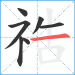 祰笔顺分解图片7