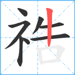 祰笔顺分解图片8