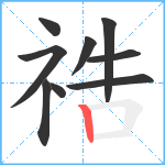 祰笔顺分解图片9