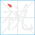 祱笔顺分解图片1