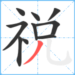 祱笔顺分解图片10
