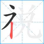 祱笔顺分解图片3