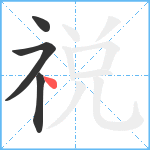 祱笔顺分解图片4