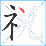 祱笔顺分解图片5