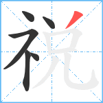 祱笔顺分解图片6