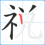 祱笔顺分解图片7