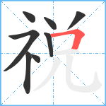 祱笔顺分解图片8