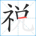 祱笔顺分解图片9