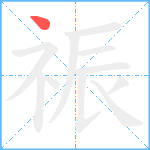 祳笔顺分解图片1