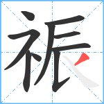 祳笔顺分解图片10