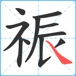 祳笔顺分解图片11