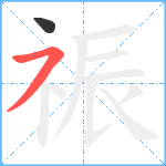 祳笔顺分解图片2