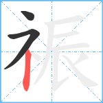 祳笔顺分解图片3