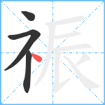 祳笔顺分解图片4