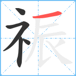 祳笔顺分解图片5