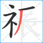 祳笔顺分解图片6