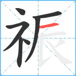 祳笔顺分解图片7