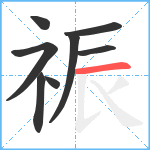 祳笔顺分解图片8