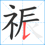 祳笔顺分解图片9