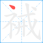 祴笔顺分解图片1