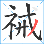 祴笔顺分解图片10