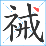 祴笔顺分解图片11