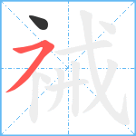 祴笔顺分解图片2