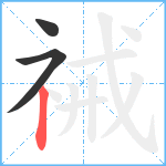 祴笔顺分解图片3