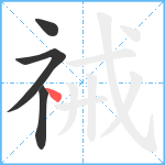 祴笔顺分解图片4