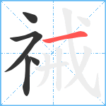 祴笔顺分解图片5