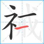 祴笔顺分解图片6